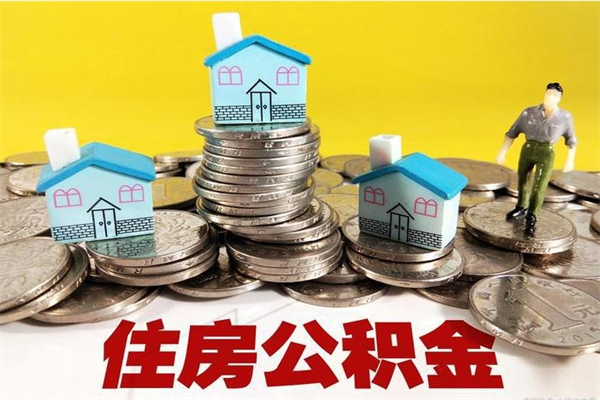 石家庄离职公积金取出来有什么影响（离职取出住房公积金）