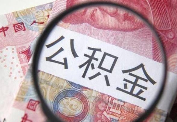 石家庄房子全款能取公积金吗（买房子全款能取公积金吗）