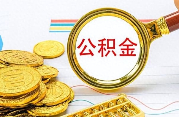 石家庄提公积金资料（提公积金流程）